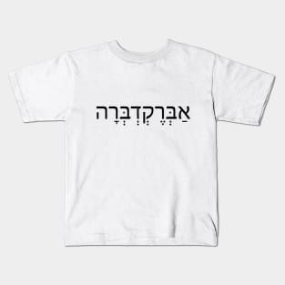 אברקדברה -  אַבְּרֶקְדְבְּרָה - Abracadbra Kids T-Shirt